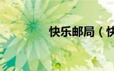 快乐邮局（快乐集邮论坛）