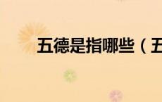 五德是指哪些（五德教育是哪五德）