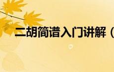 二胡简谱入门讲解（二胡简谱歌谱大全）