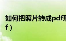 如何把照片转成pdf形式（如何把照片转成pdf）