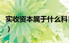 实收资本属于什么科目（实收资本是什么意思）