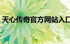 天心传奇官方网站入口（天心传奇官方网站）