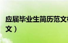 应届毕业生简历范文模板（应届毕业生简历范文）