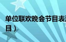 单位联欢晚会节目表演视频（单位联欢晚会节目）
