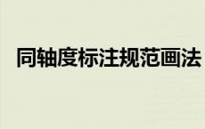 同轴度标注规范画法（同轴度的标注方法）