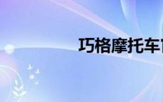 巧格摩托车官网（巧格）