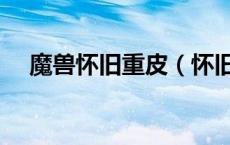 魔兽怀旧重皮（怀旧服重皮哪里剥最快）