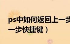 ps中如何返回上一步快捷键（ps怎么返回上一步快捷键）