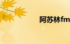 阿苏林fm（阿苏林）