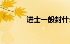 进士一般封什么官（进士第）