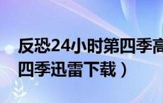 反恐24小时第四季高清下载（反恐24小时第四季迅雷下载）