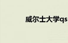 威尔士大学qs（威尔士大学）