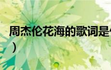 周杰伦花海的歌词是什么（周杰伦花海的歌词）