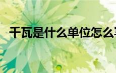 千瓦是什么单位怎么写（千瓦是什么单位）
