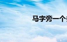 马字旁一个并（马字旁）