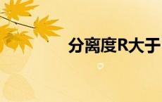 分离度R大于1.5（分离度）
