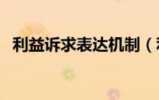 利益诉求表达机制（利益诉求是什么意思）