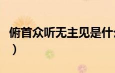 俯首众听无主见是什么意思（主见是什么意思）