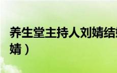 养生堂主持人刘婧结婚了吗（养生堂主持人刘婧）