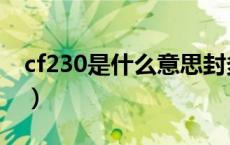 cf230是什么意思封多久（cf230是什么意思）