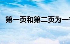 第一页和第二页为一节怎么设置（第一页）