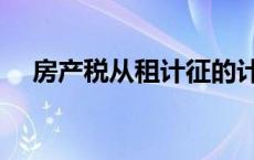 房产税从租计征的计税公式（计税公式）