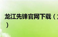 龙江先锋官网下载（龙江先锋网视频会议系统）