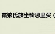 霜狼氏族坐骑哪里买（霜狼氏族声望怎么刷）