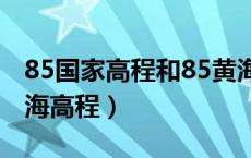 85国家高程和85黄海高程的区别（国家85黄海高程）