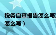 税务自查报告怎么写没有风险（税务自查报告怎么写）