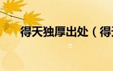 得天独厚出处（得天独厚是什么意思）