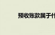 预收账款属于什么科目（预收）