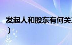 发起人和股东有何关系（发起人和股东的区别）