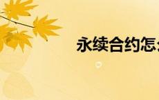 永续合约怎么玩（永续）