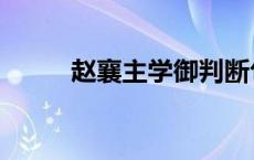 赵襄主学御判断句（赵襄主学御）