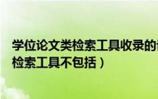 学位论文类检索工具收录的论文类型主要是（国内学位论文检索工具不包括）