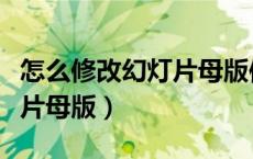 怎么修改幻灯片母版使用范围（怎么修改幻灯片母版）