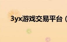 3yx游戏交易平台（3xy游戏交易平台）