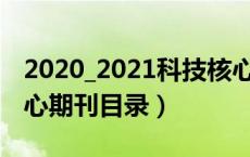 2020_2021科技核心期刊目录（2019科技核心期刊目录）