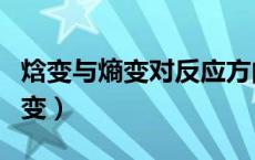 焓变与熵变对反应方向的共同影响（焓变与熵变）
