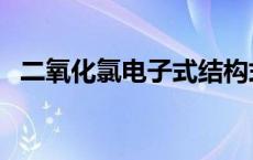 二氧化氯电子式结构式（二氧化氯电子式）