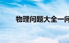 物理问题大全一问一答（物理问题）