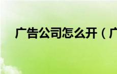 广告公司怎么开（广告业属于什么行业）