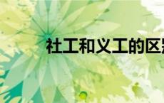 社工和义工的区别（社工的意义）