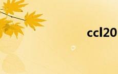 ccl20（ccl）