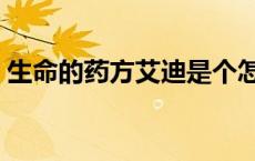 生命的药方艾迪是个怎样的人（生命的药方）