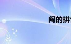 阄的拼音（阄）