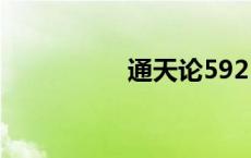 通天论59219（5921）