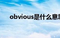 obvious是什么意思（ob是什么意思）