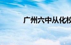 广州六中从化校区（广州六中）